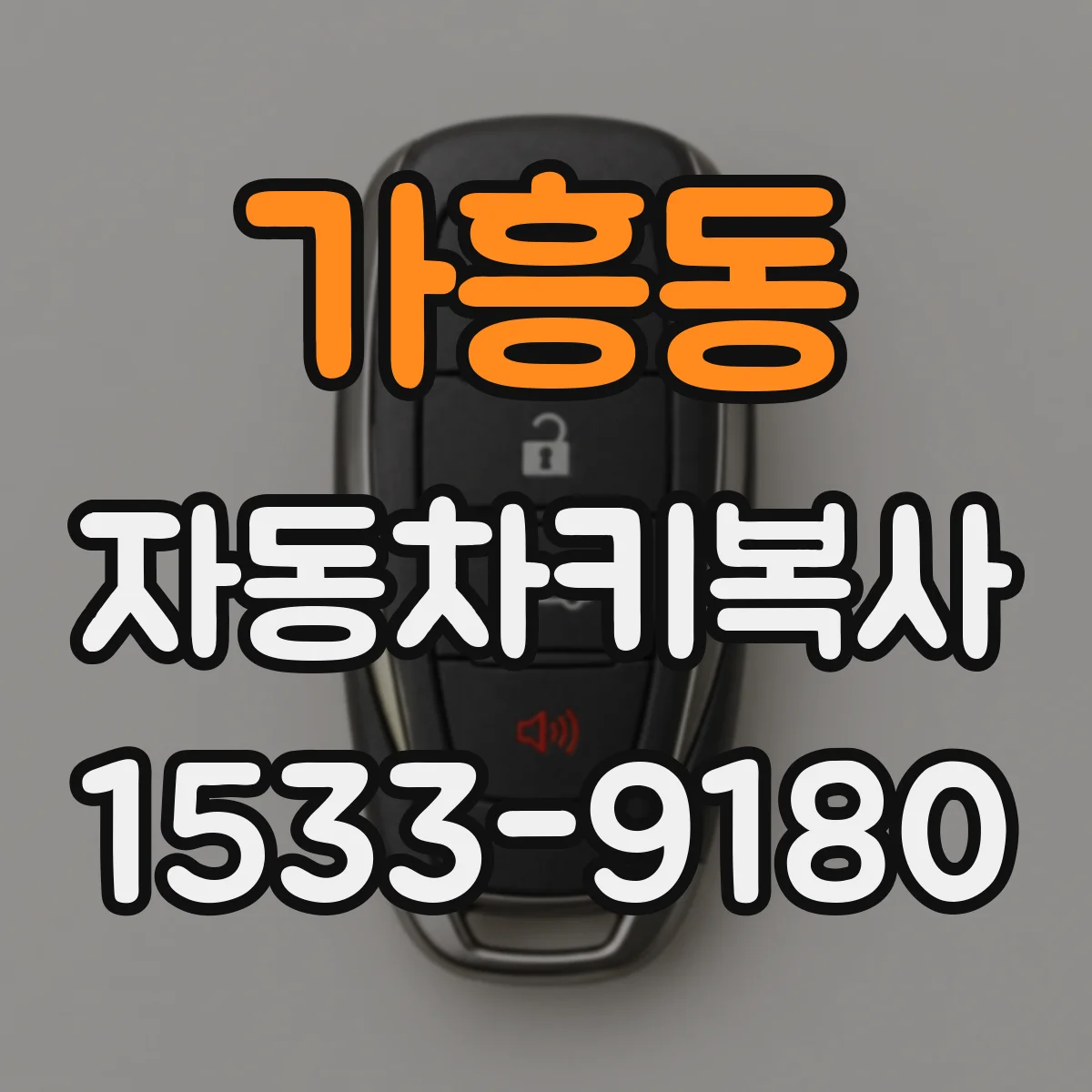가흥동 자동차키복사