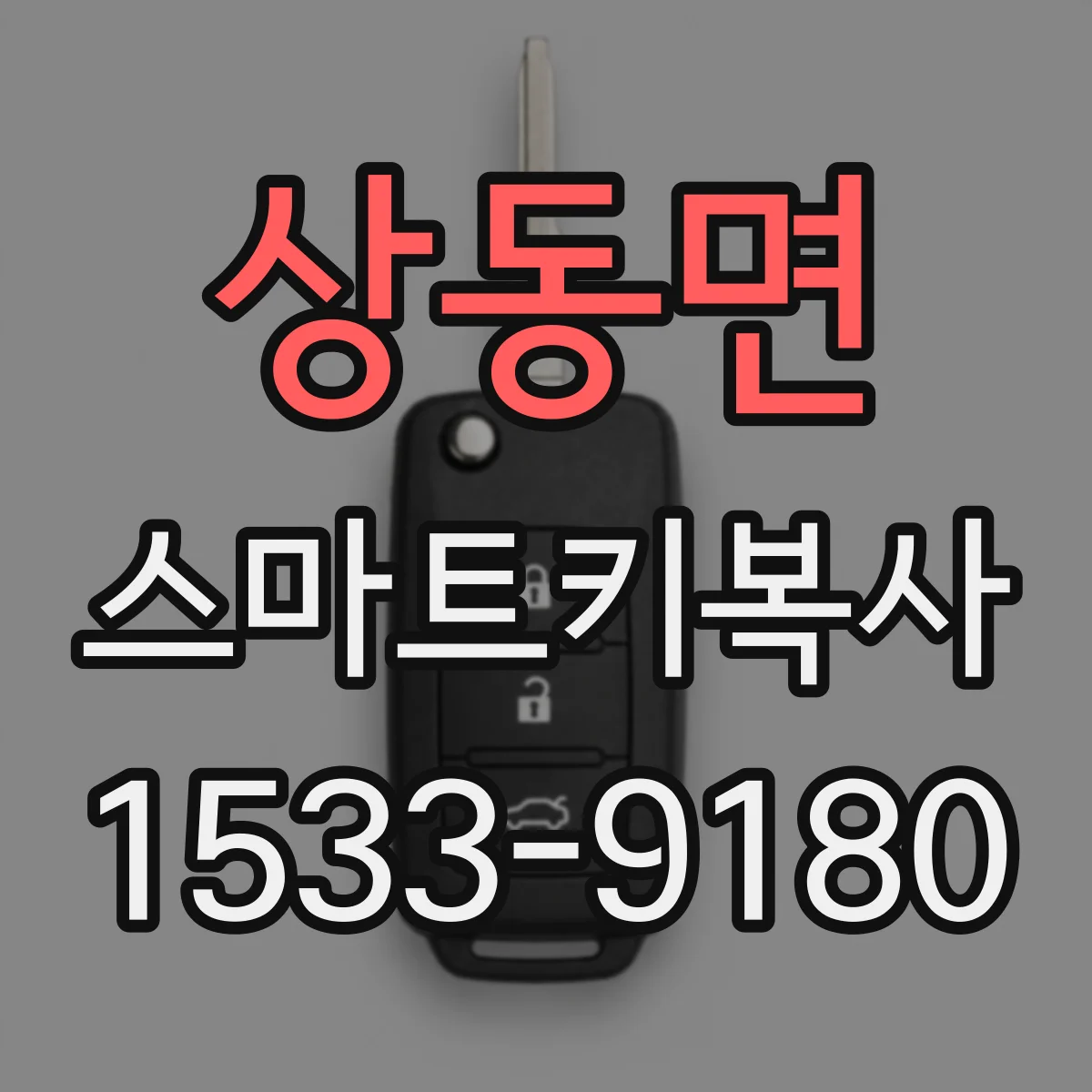 상동면 스마트키복사