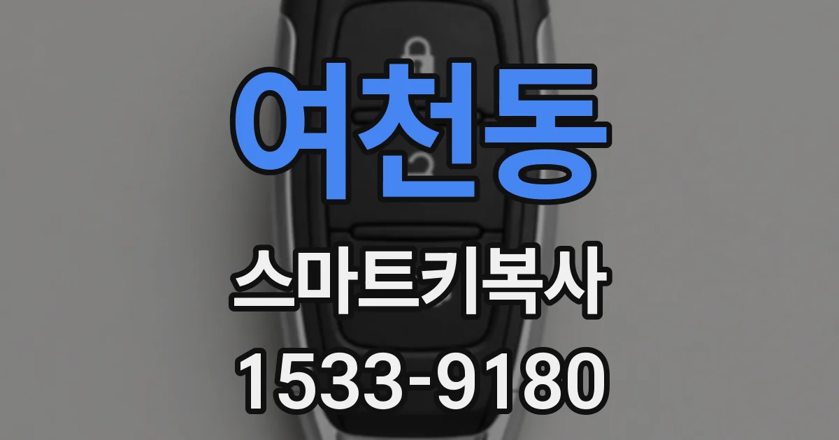 여천동 스마트키복사