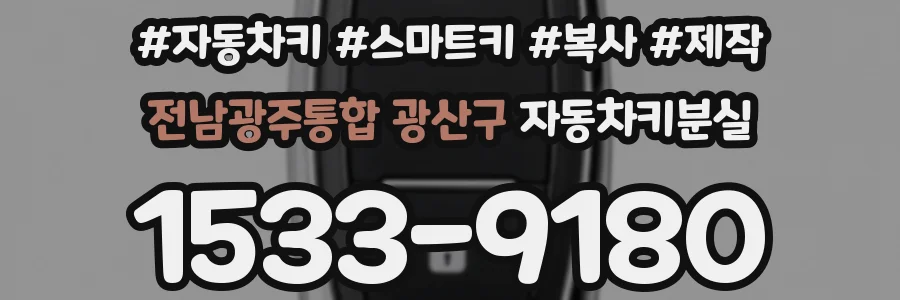 전남광주통합 광산구 자동차키분실