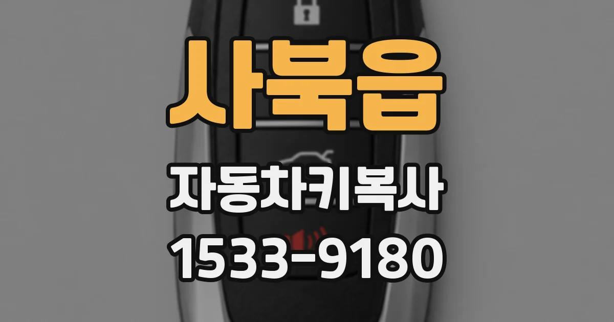 사북읍 자동차키복사