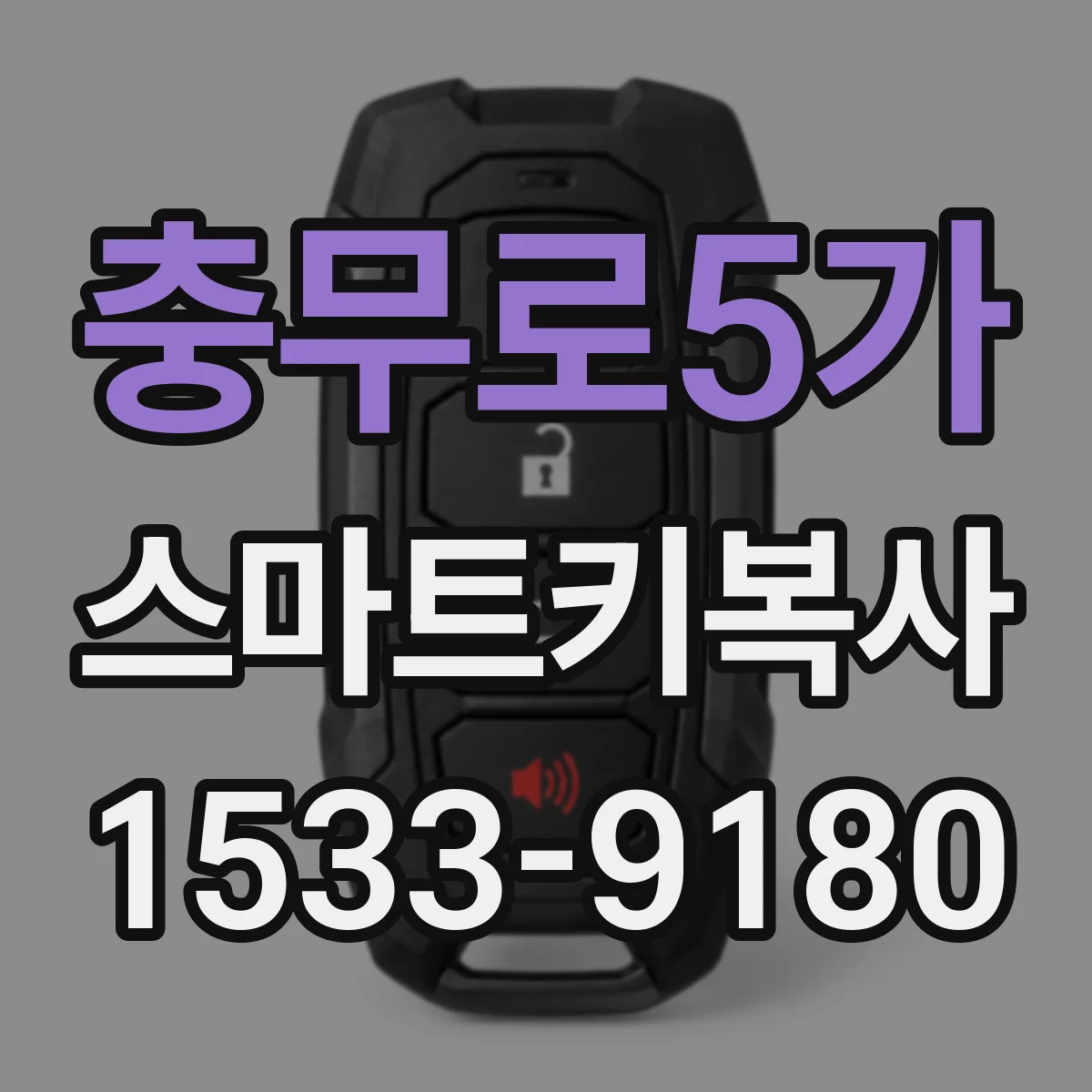 충무로5가 스마트키복사