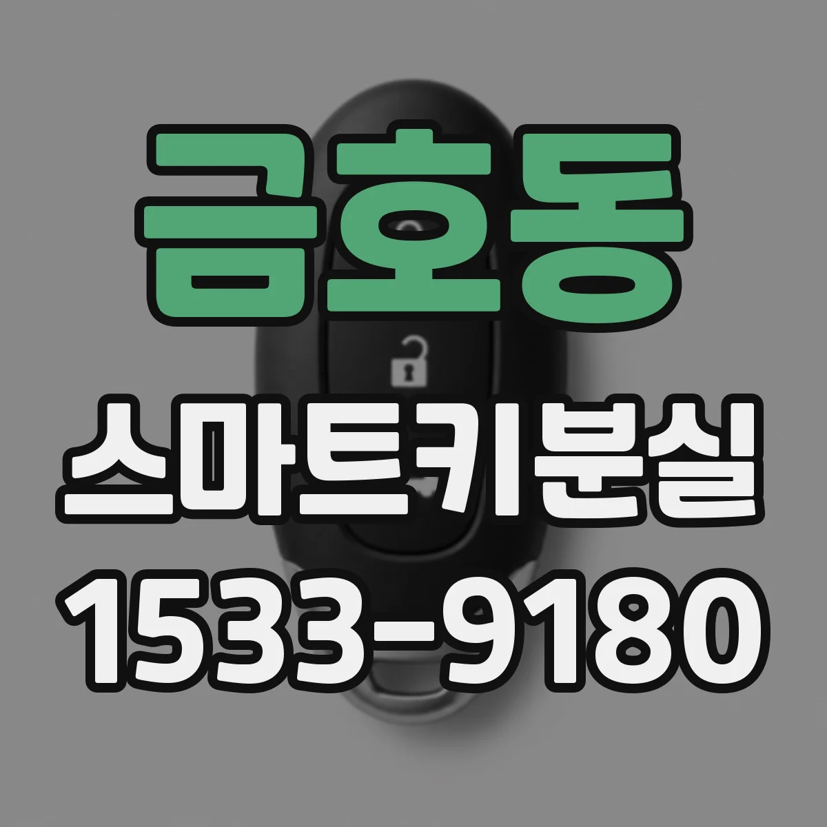 금호동 스마트키분실