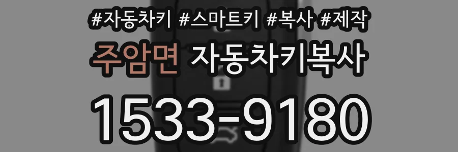 주암면 자동차키복사