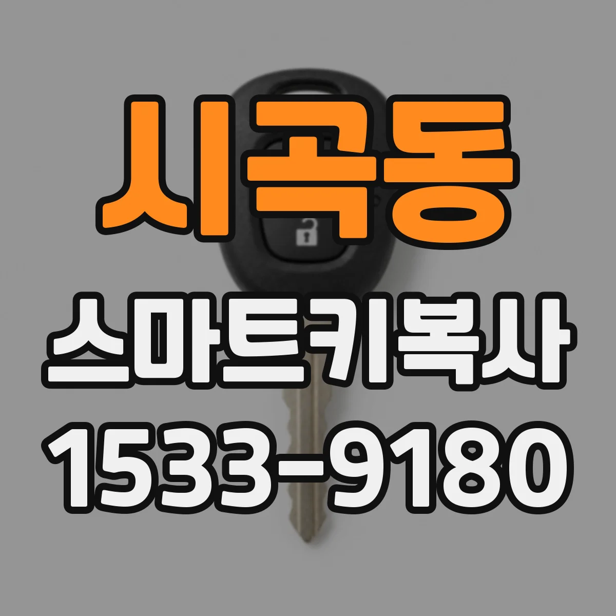 시곡동 스마트키복사