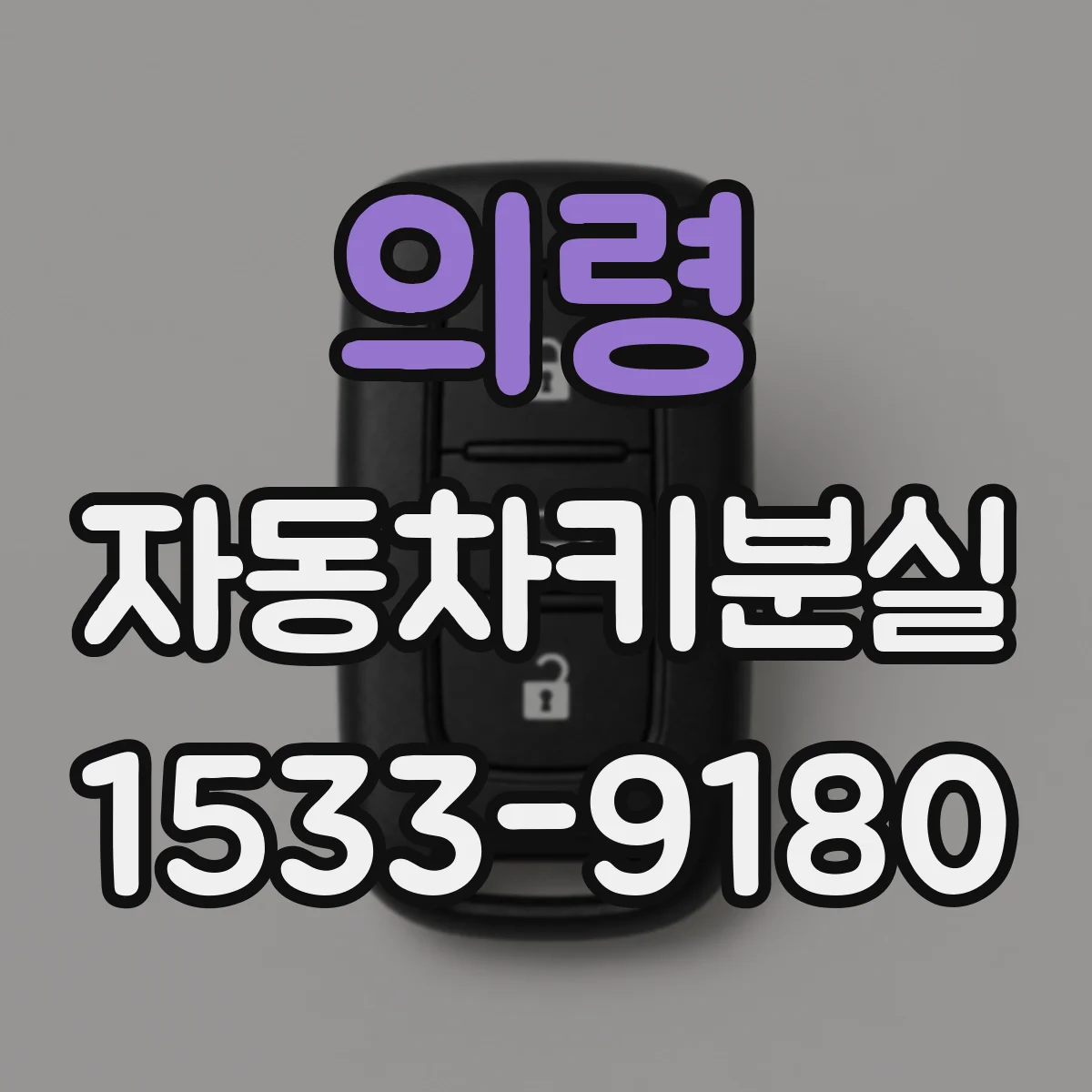 의령 자동차키분실
