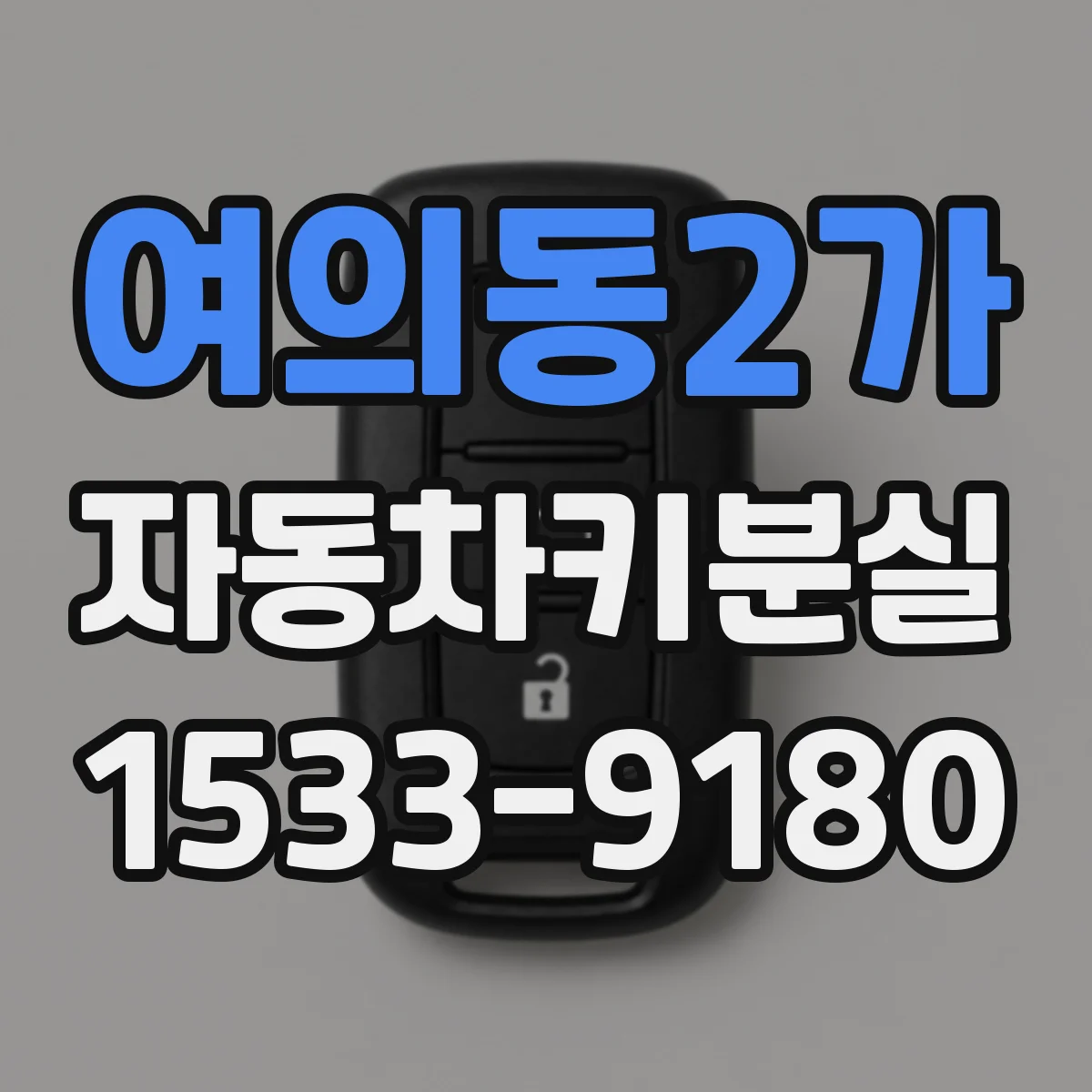 여의동2가 자동차키분실