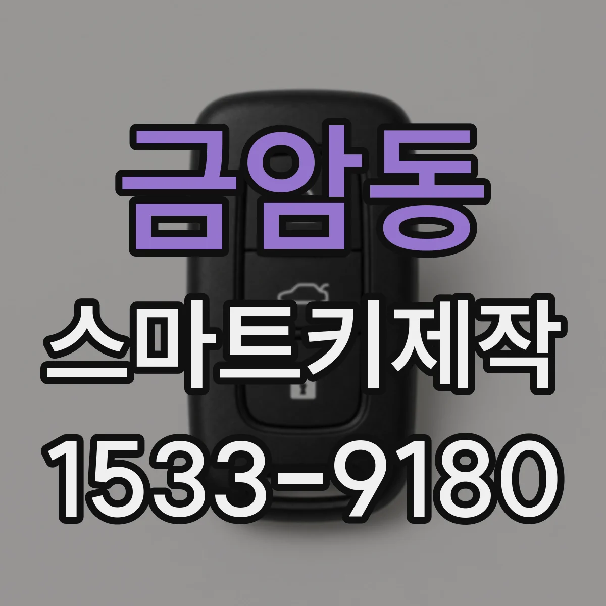 금암동 스마트키제작
