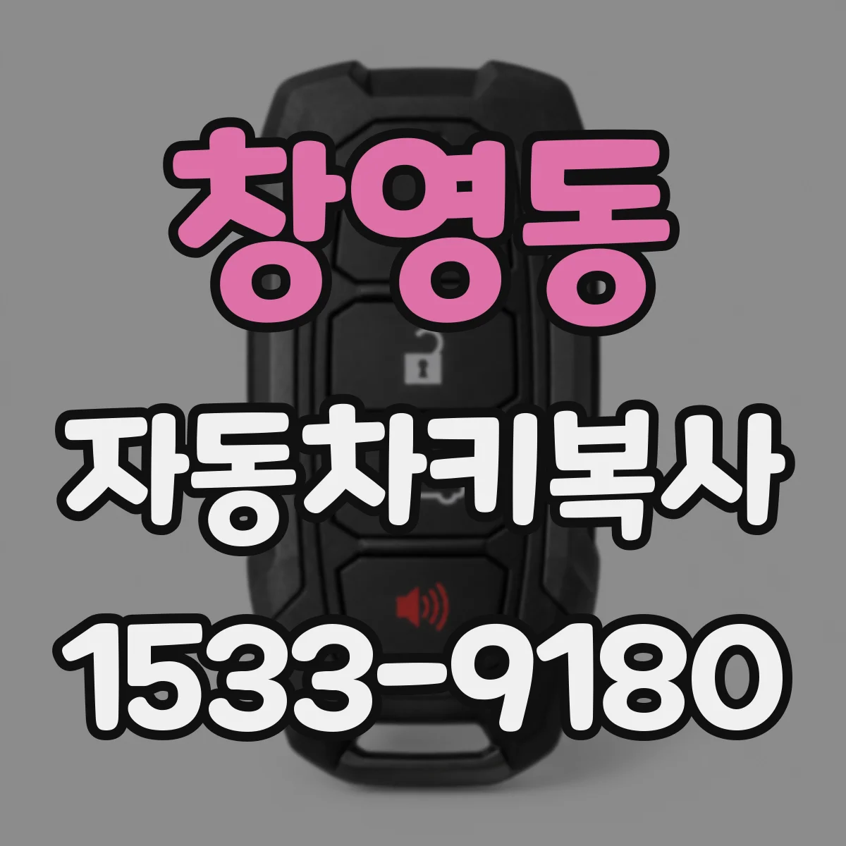 창영동 자동차키복사