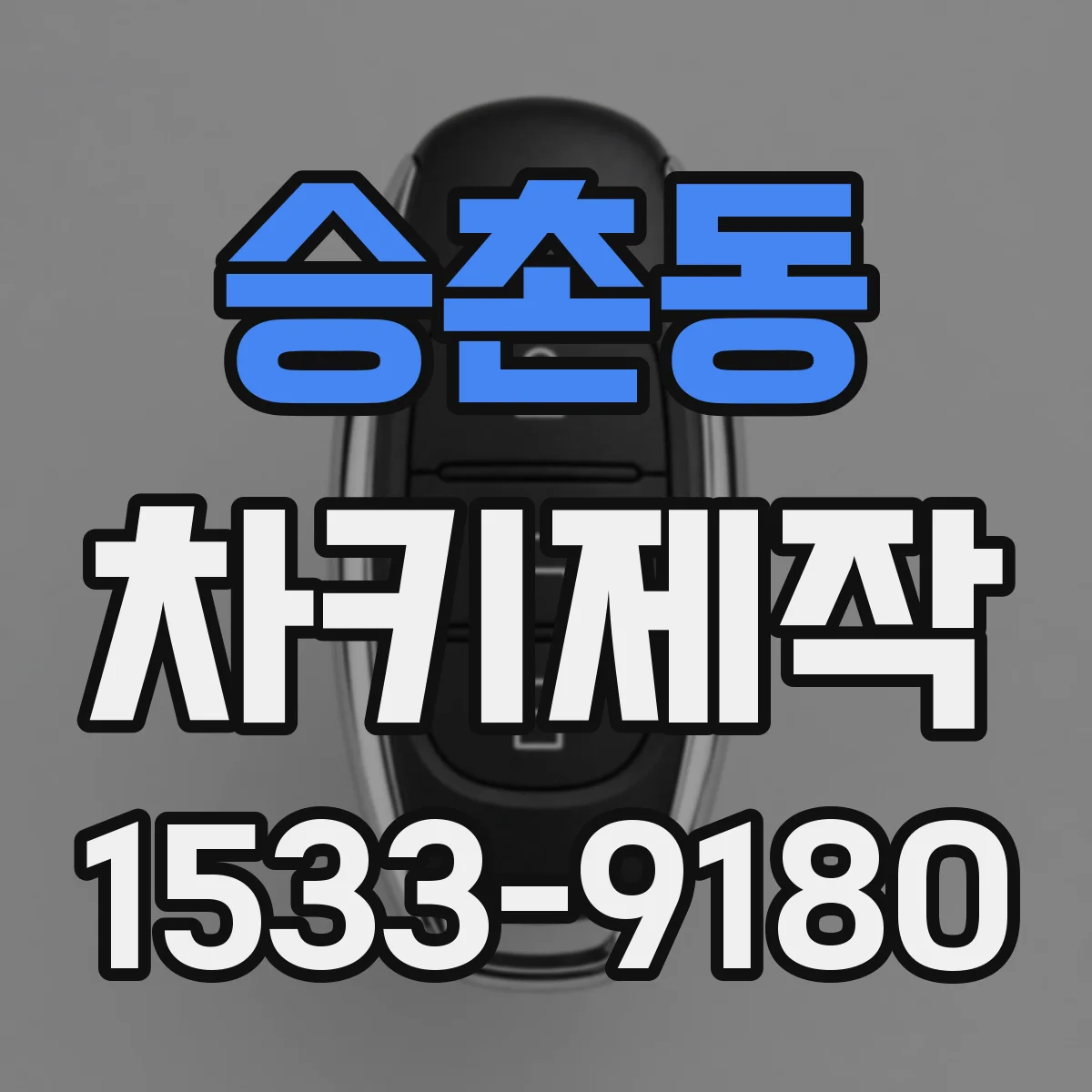승촌동 차키제작