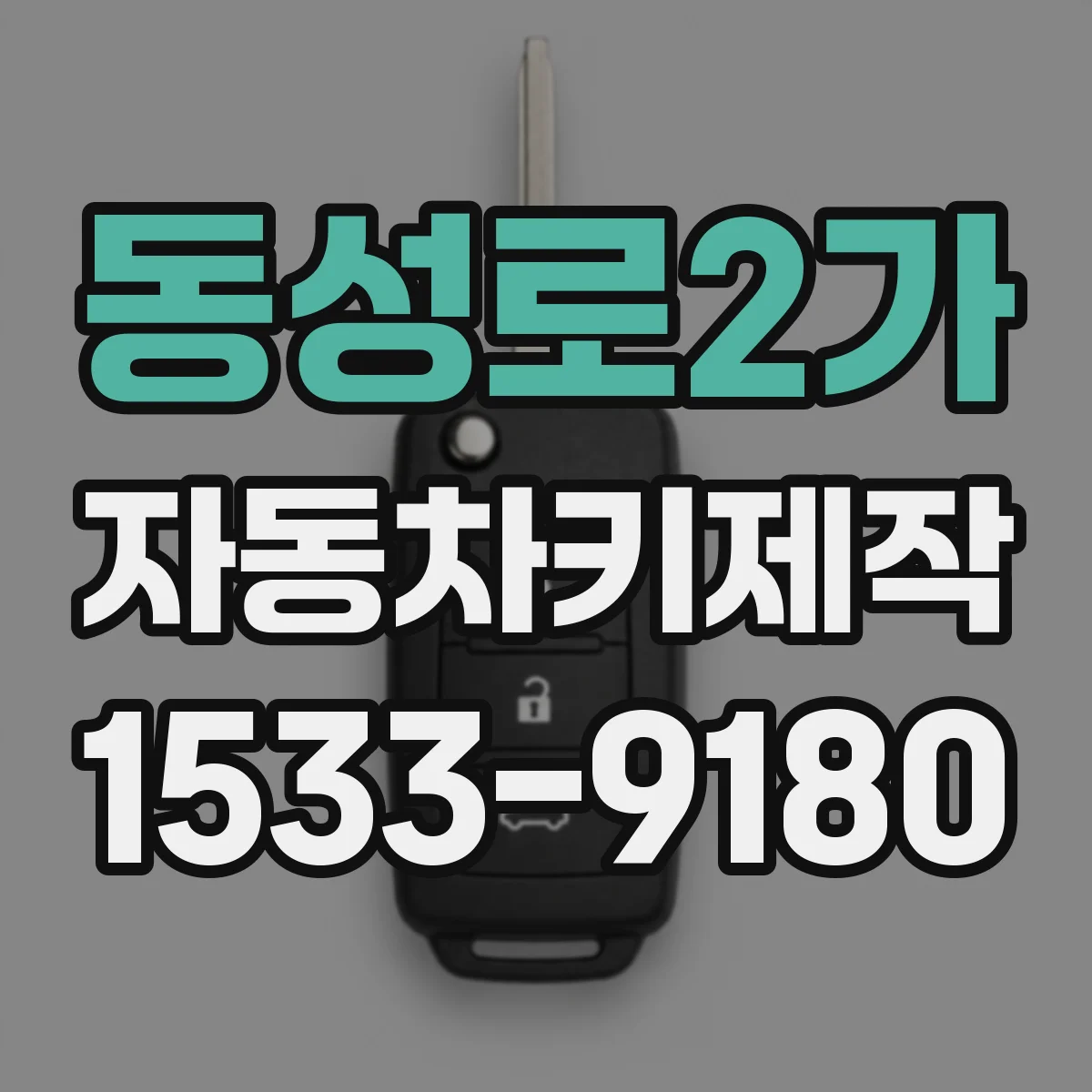 동성로2가 자동차키제작