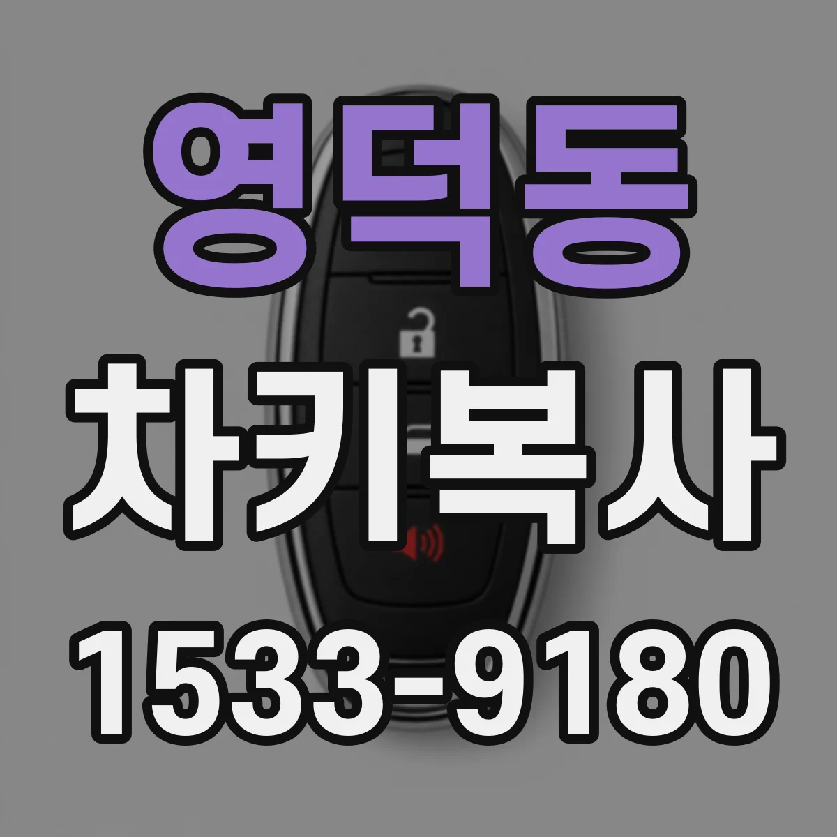 영덕동 차키복사