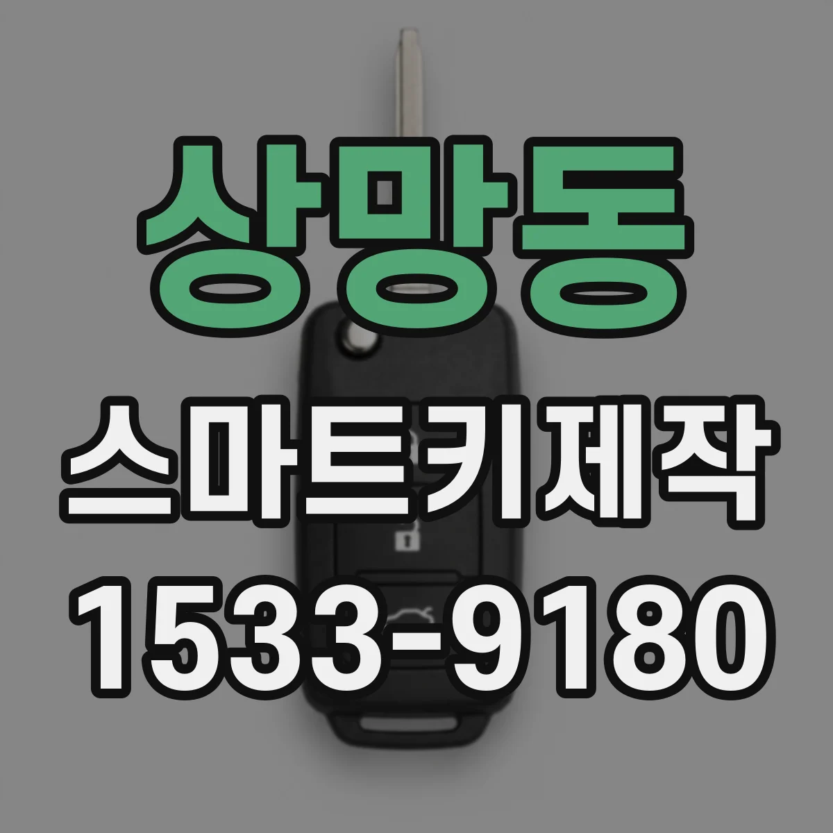 상망동 스마트키제작