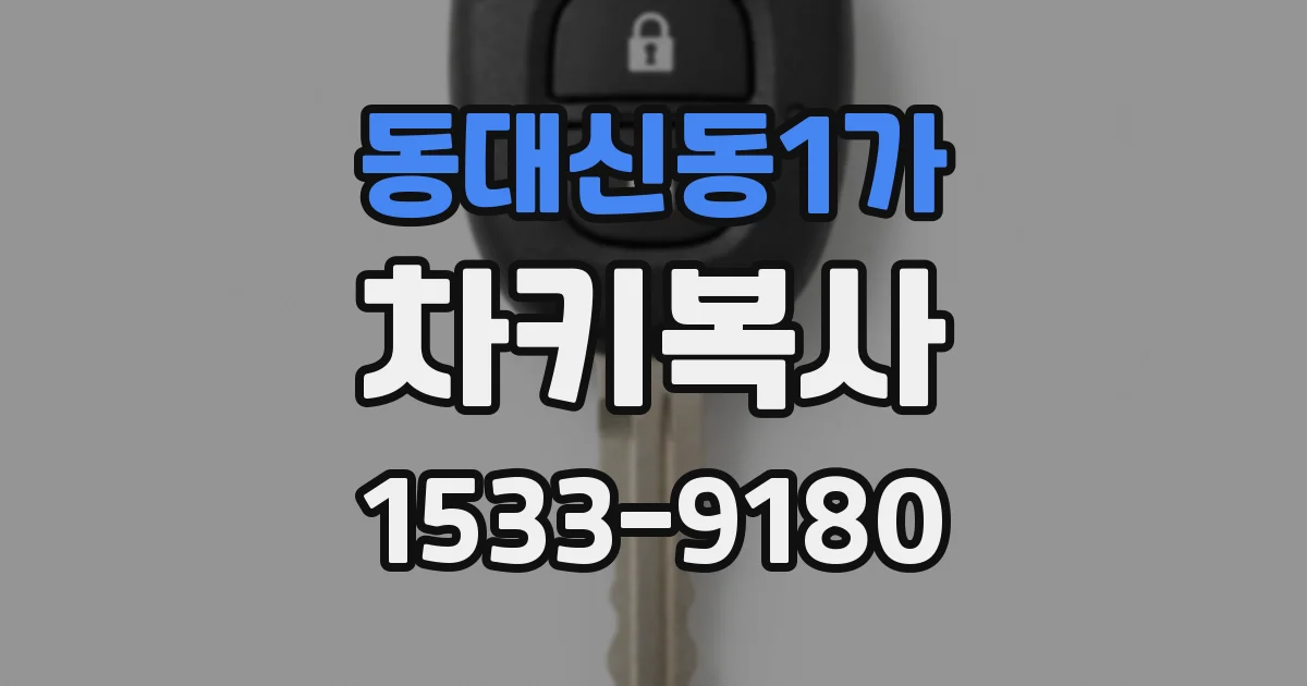 동대신동1가 차키복사