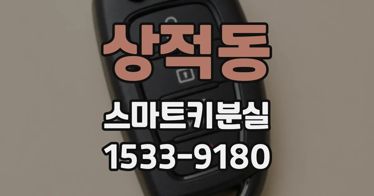 상적동 스마트키분실