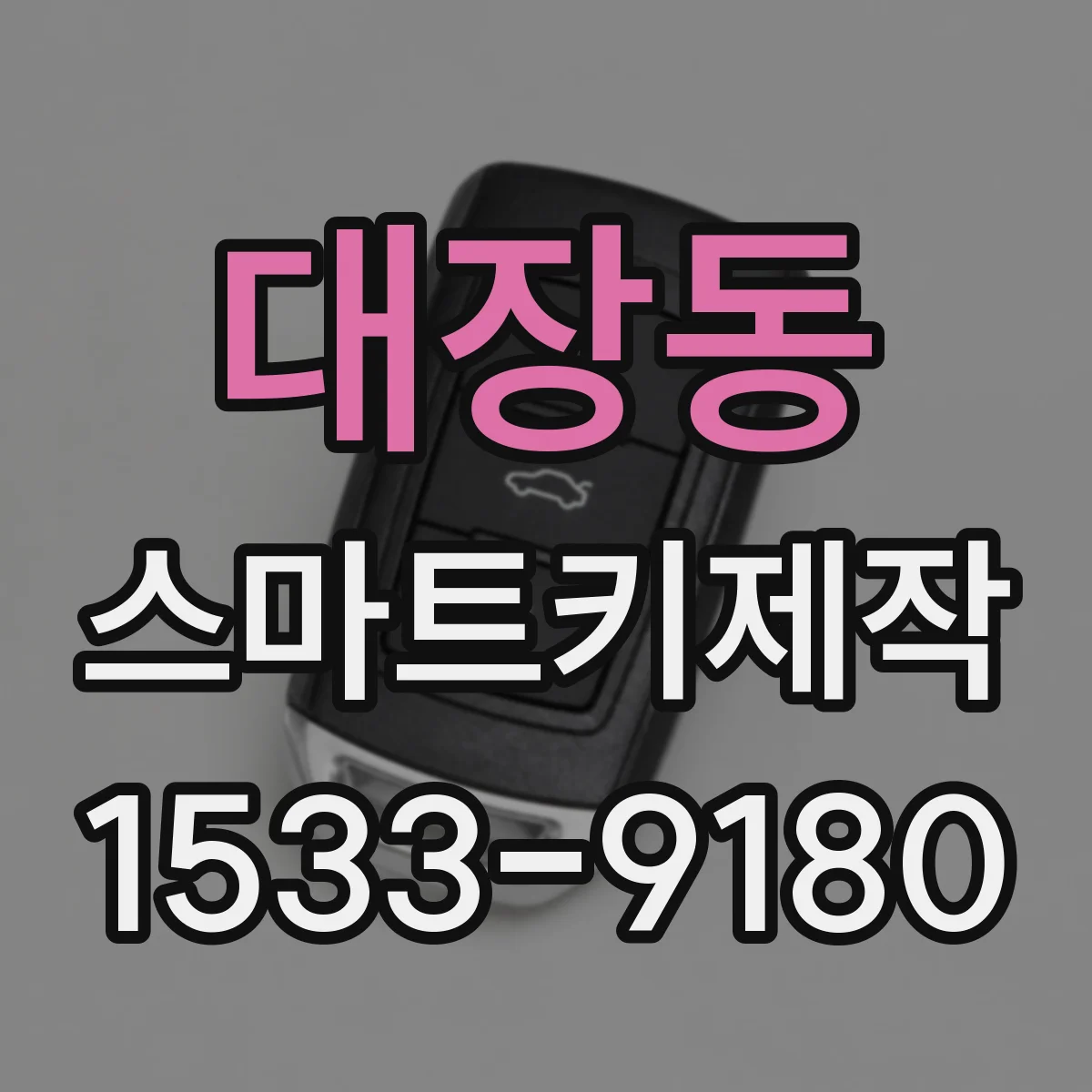 대장동 스마트키제작