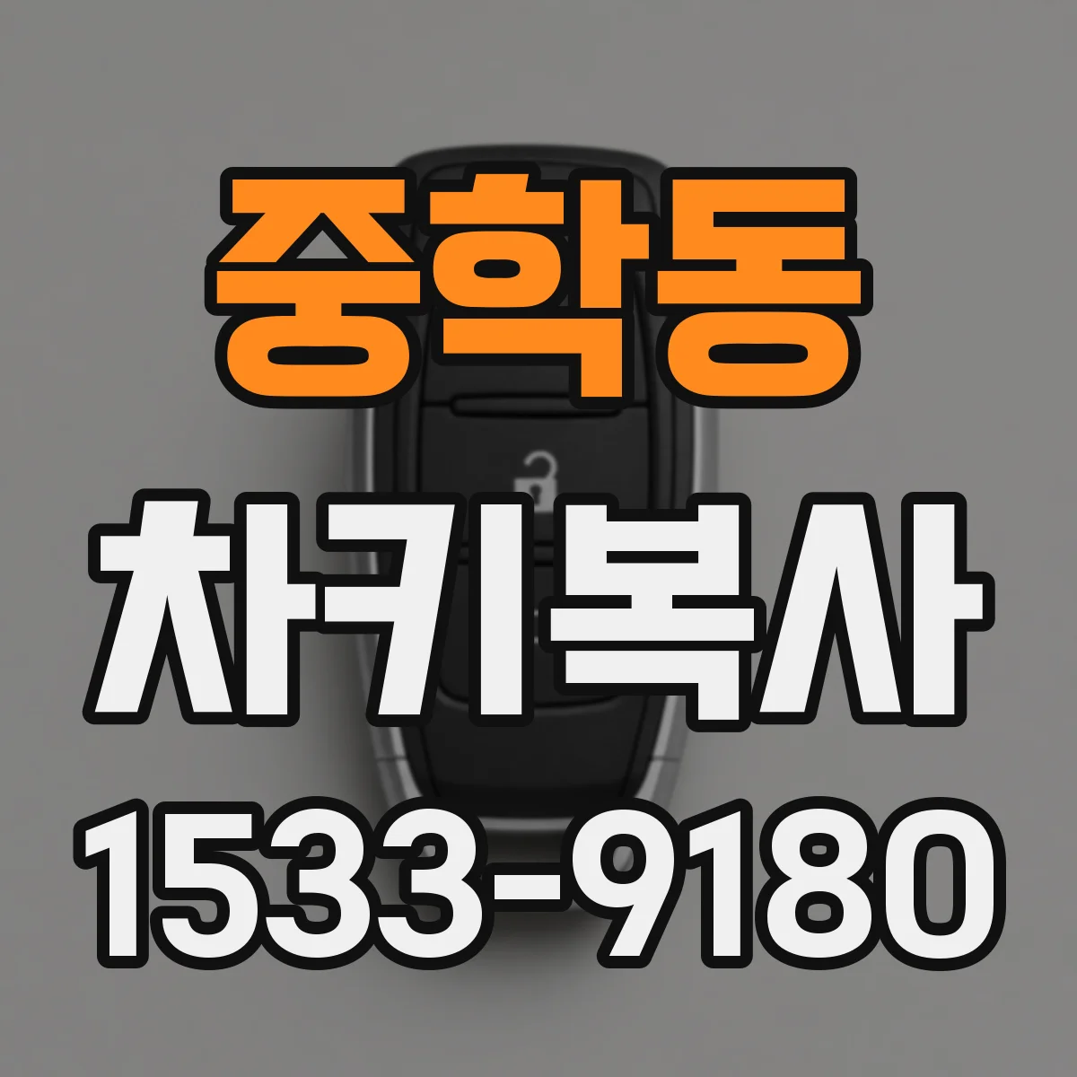 중학동 차키복사