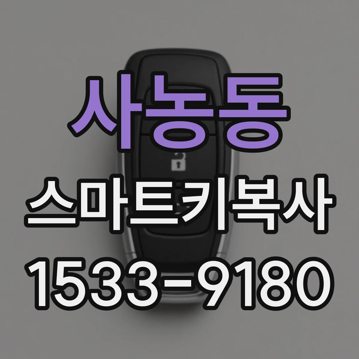 사농동 스마트키복사