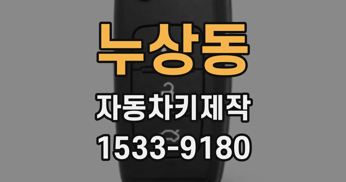 누상동 자동차키제작