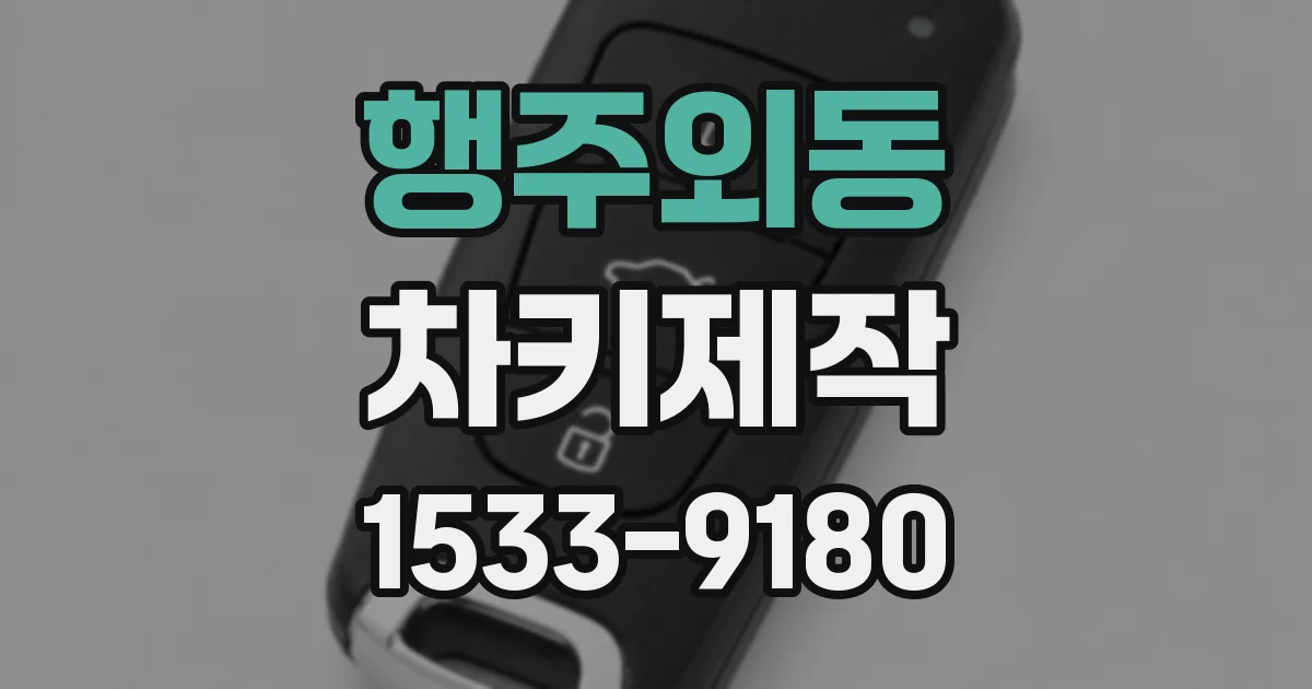 행주외동 차키제작
