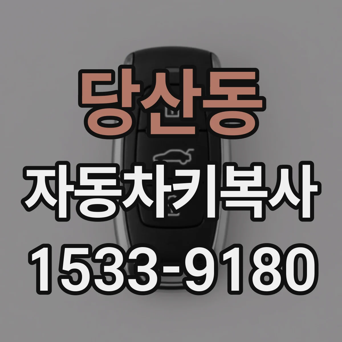 당산동 자동차키복사