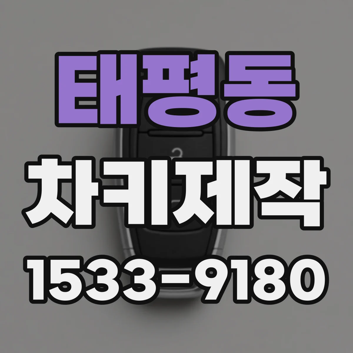 태평동 차키제작