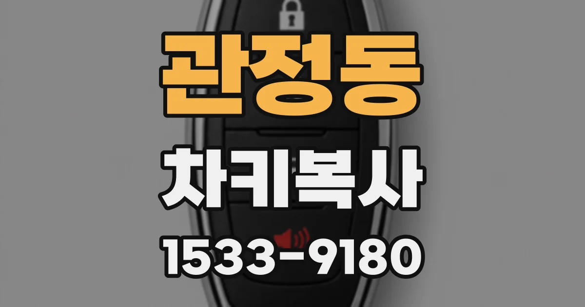 관정동 차키복사