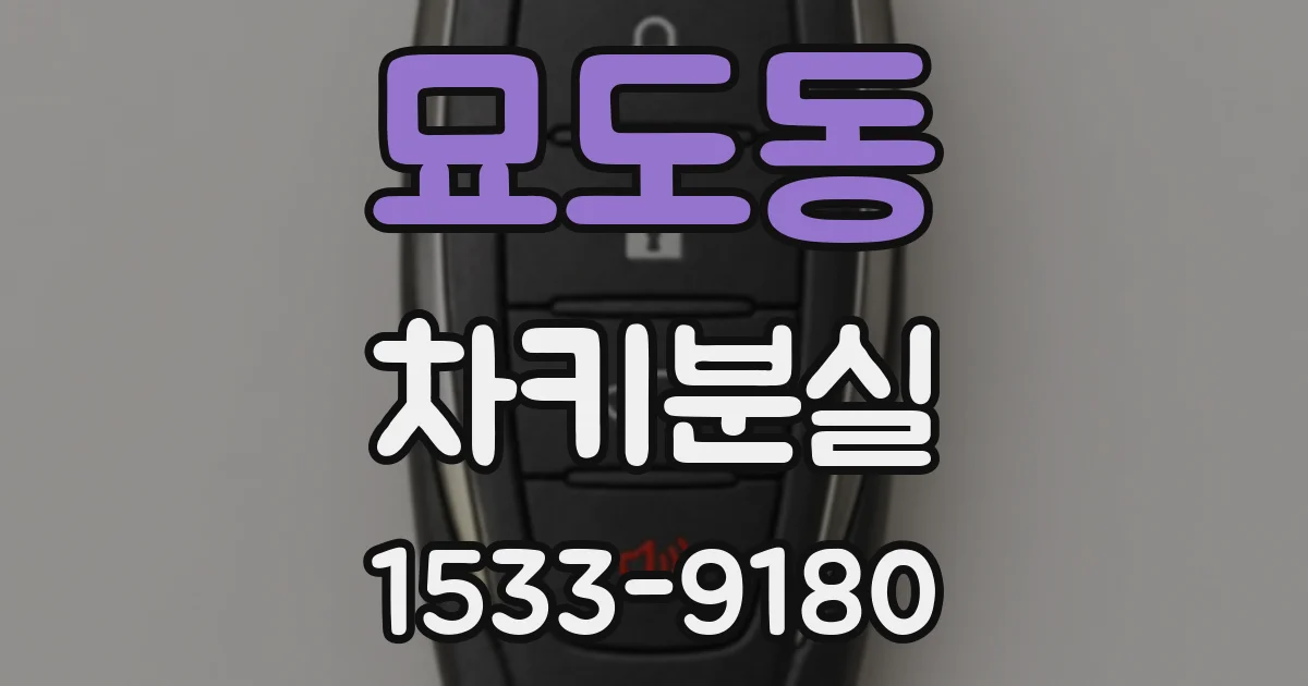 묘도동 차키분실