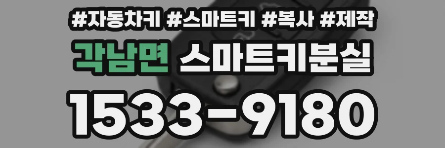 각남면 스마트키분실