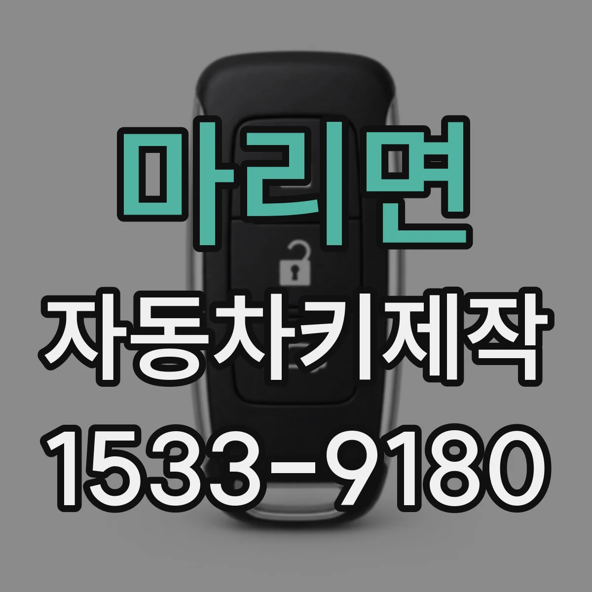 마리면 자동차키제작