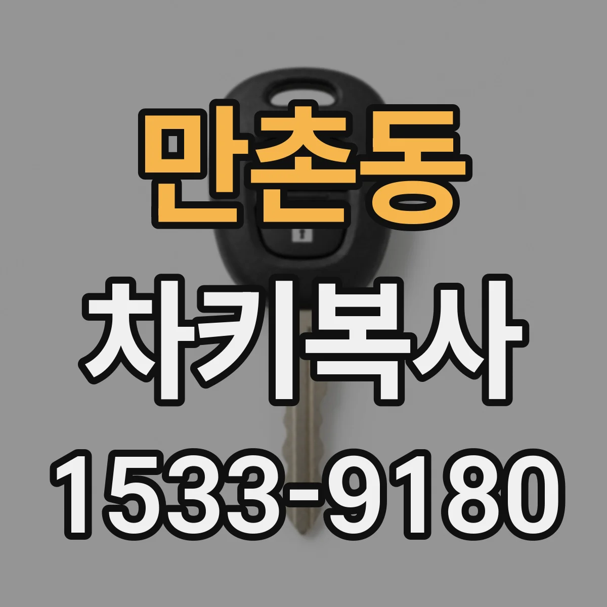 만촌동 차키복사