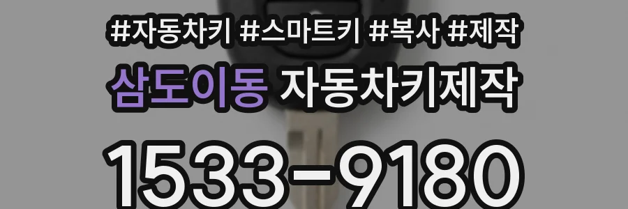 삼도이동 자동차키제작