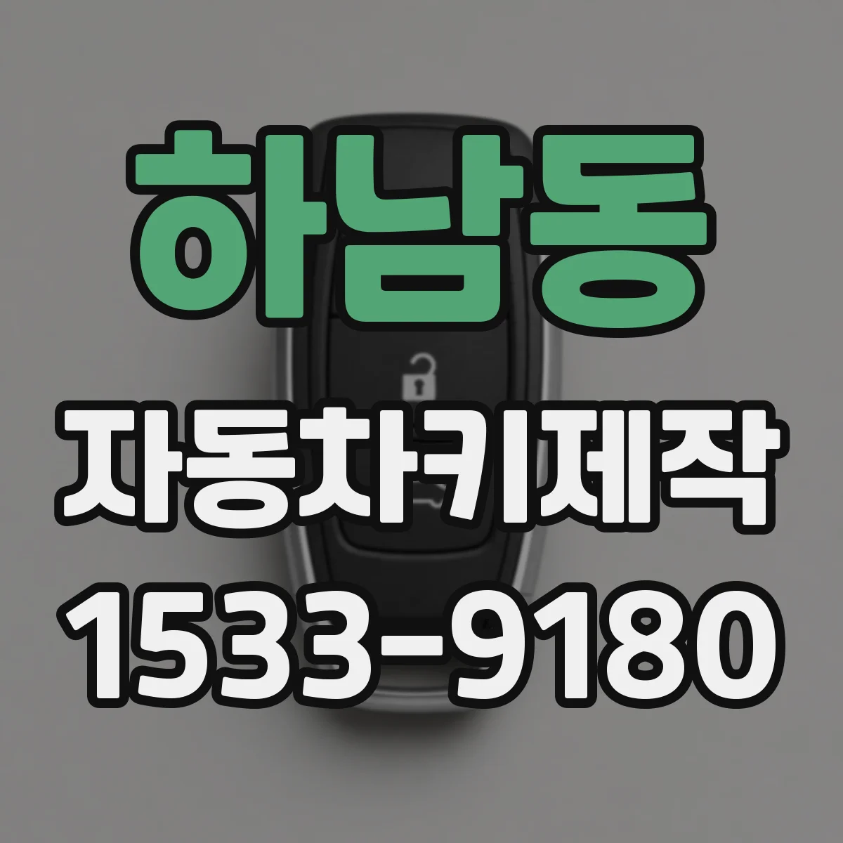 하남동 자동차키제작