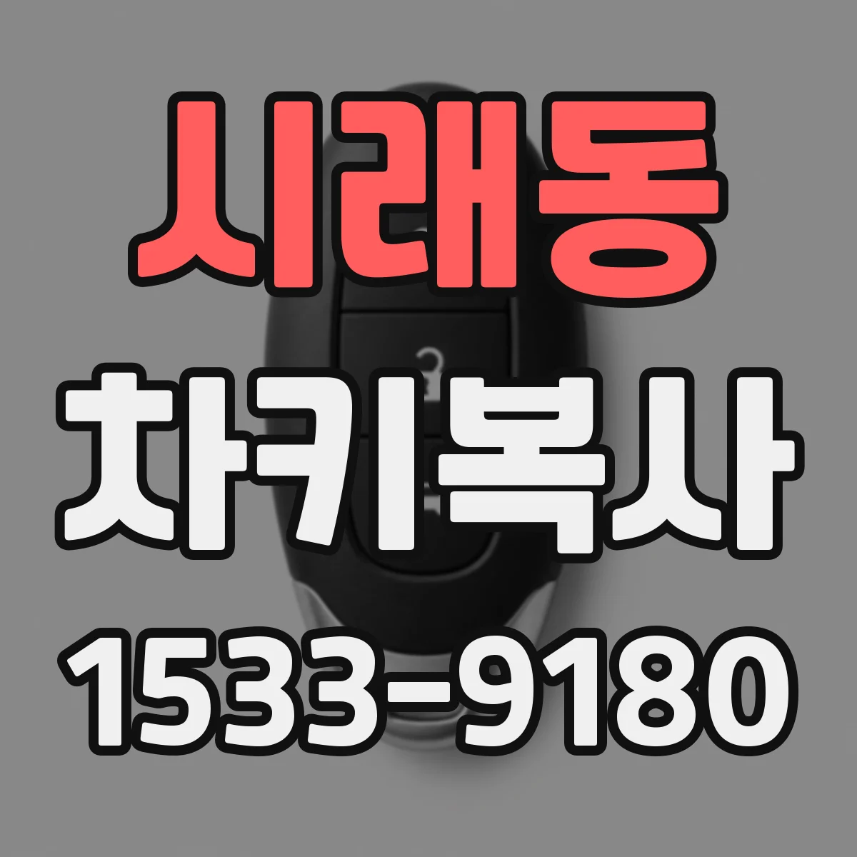시래동 차키복사