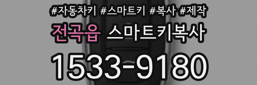 전곡읍 스마트키복사