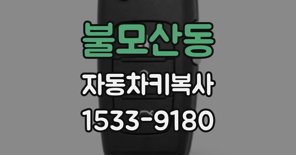 불모산동 자동차키복사