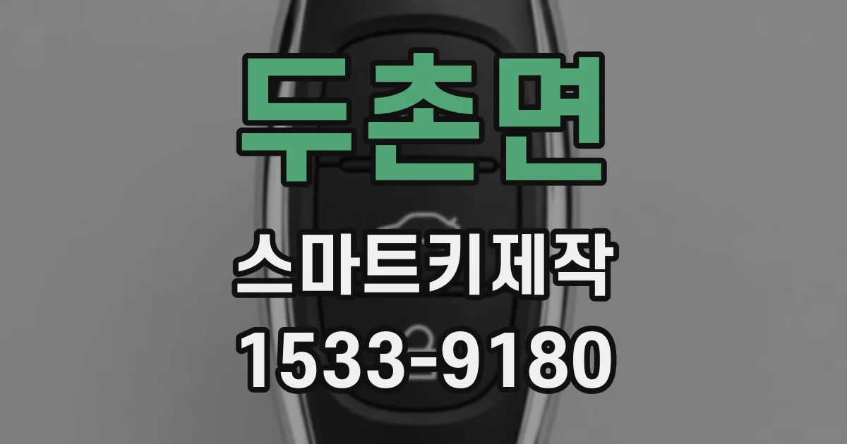 두촌면 스마트키제작