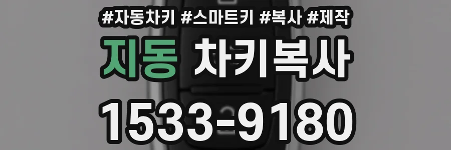 지동 차키복사