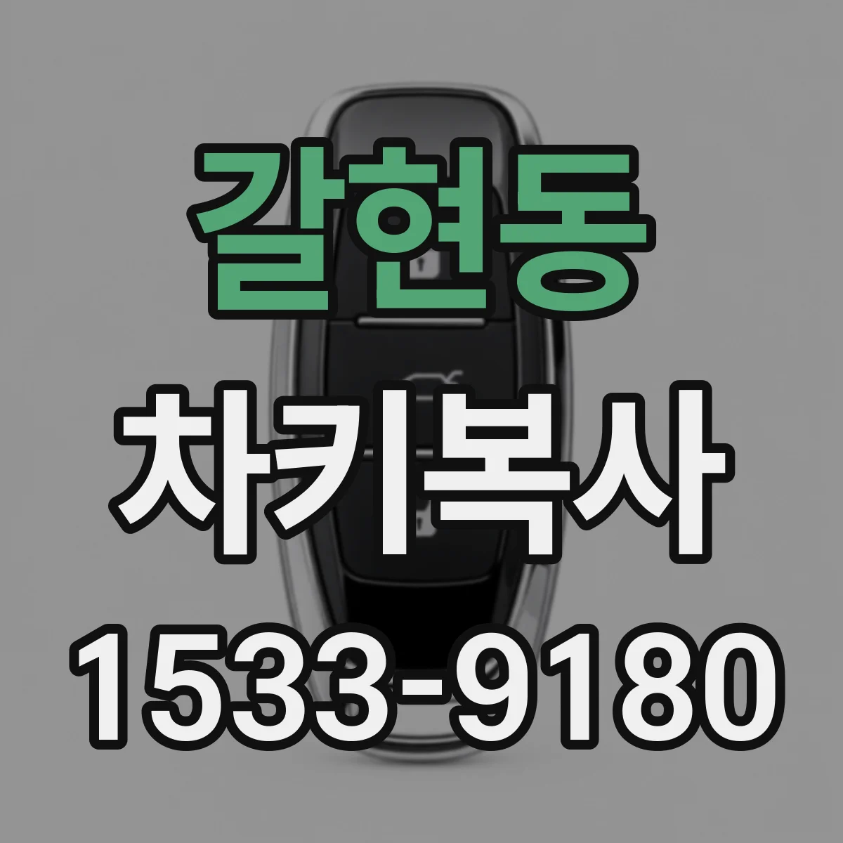 갈현동 차키복사