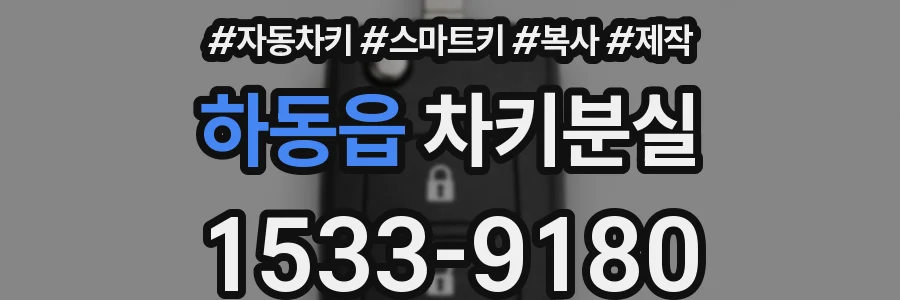 하동읍 차키분실