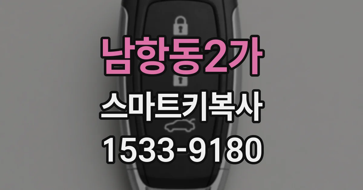 남항동2가 스마트키복사