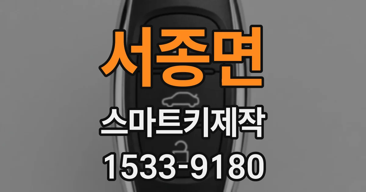 서종면 스마트키제작