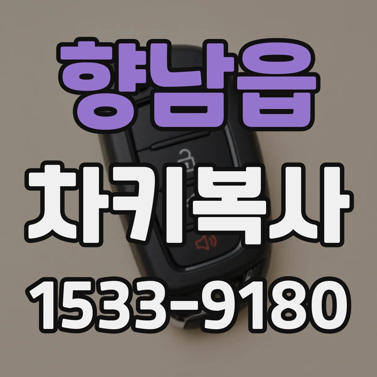 향남읍 차키복사