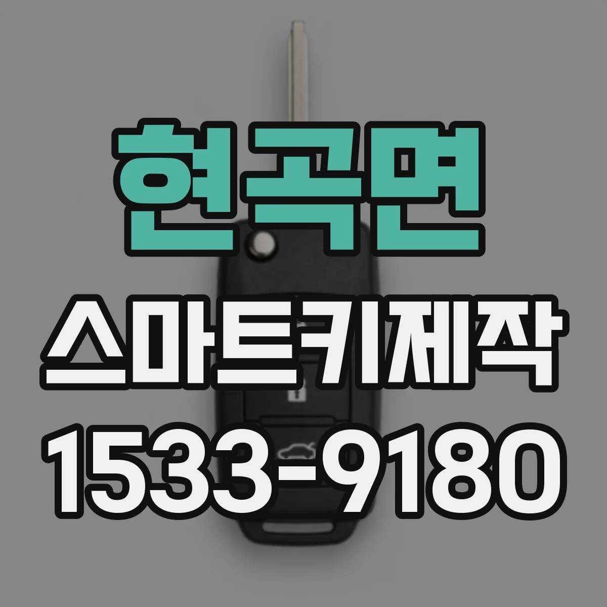 현곡면 스마트키제작