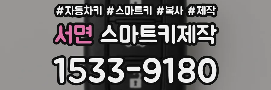 서면 스마트키제작