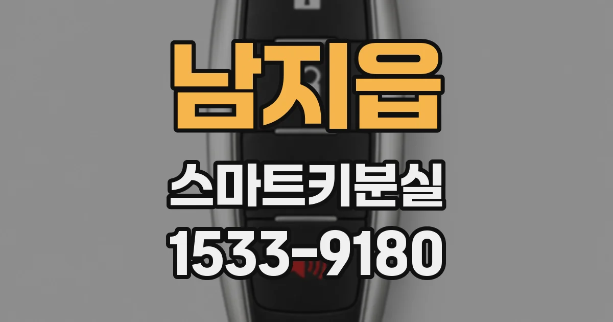 남지읍 스마트키분실