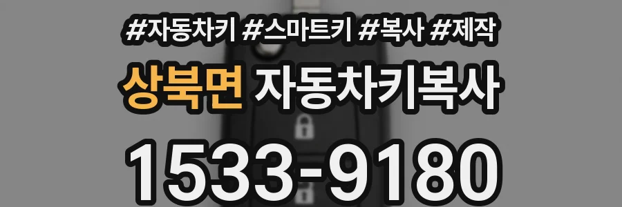 상북면 자동차키복사