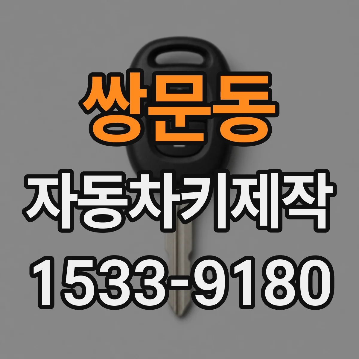 쌍문동 자동차키제작