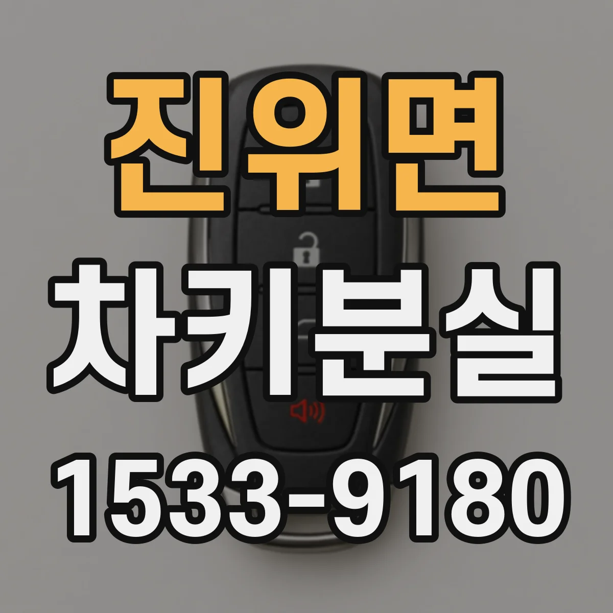 진위면 차키분실