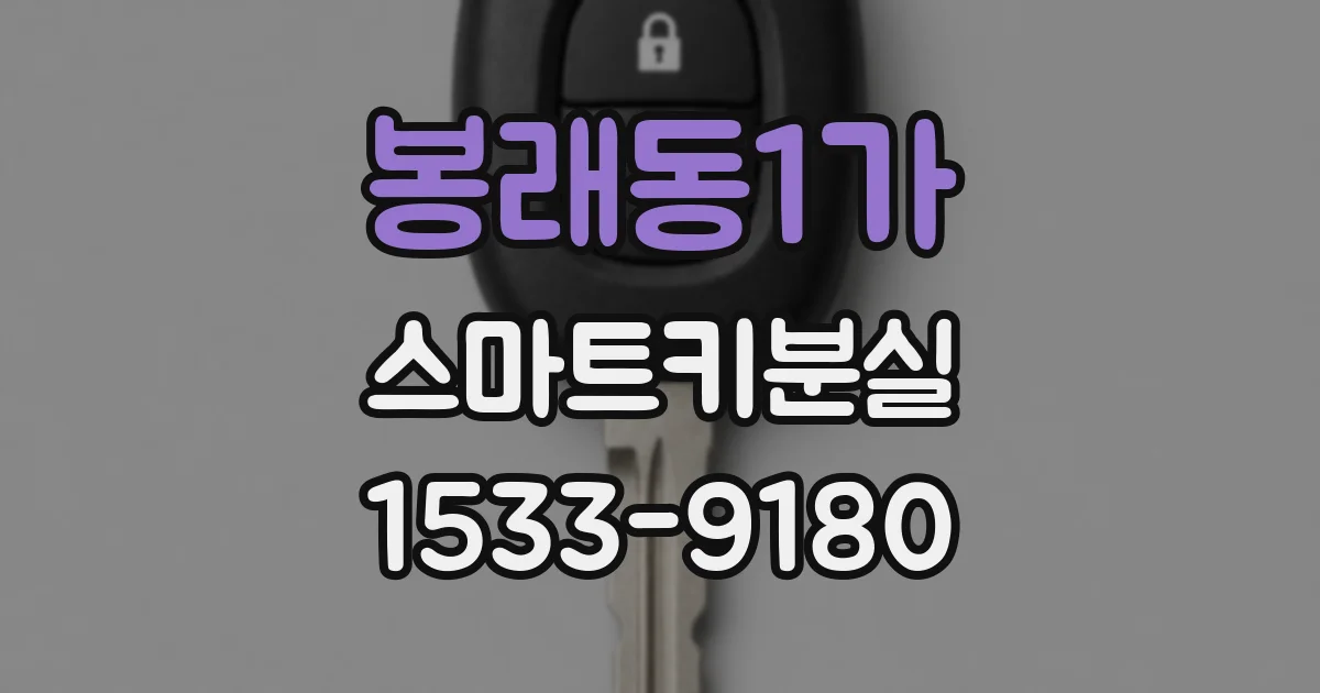 봉래동1가 스마트키분실